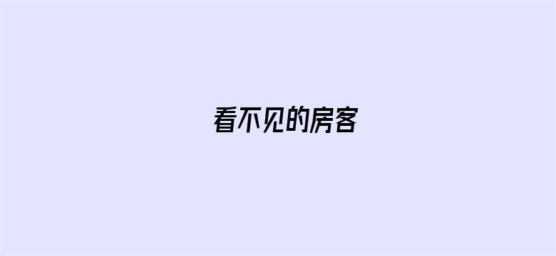 看不见的房客